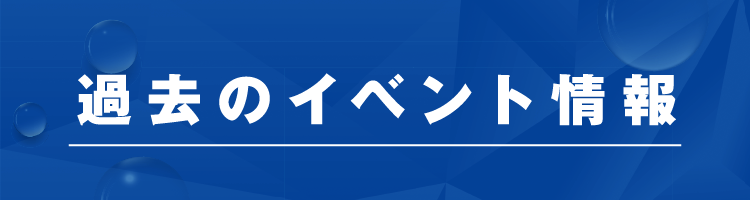 過去のイベント情報