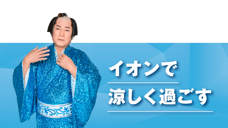 イオンで涼しく過ごす