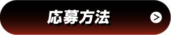応募方法