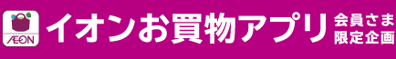 イオンお買物アプリ 会員さま限定企画