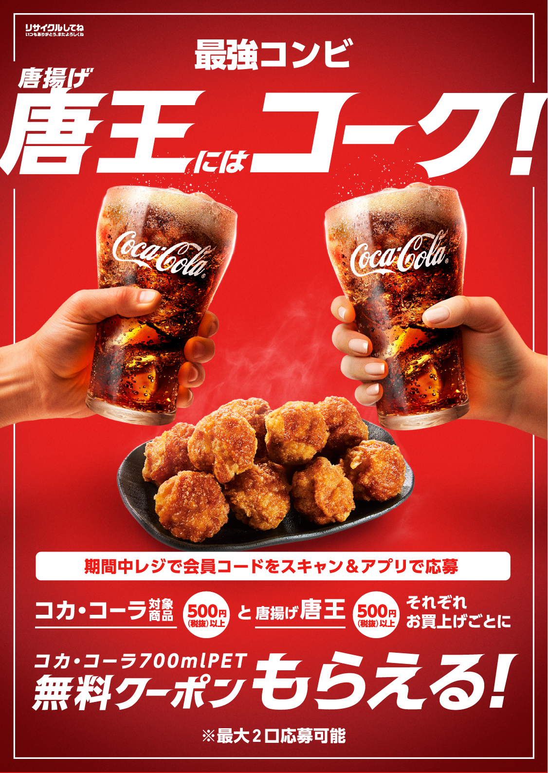 最強コンビ 唐揚げ唐王にはコーク！