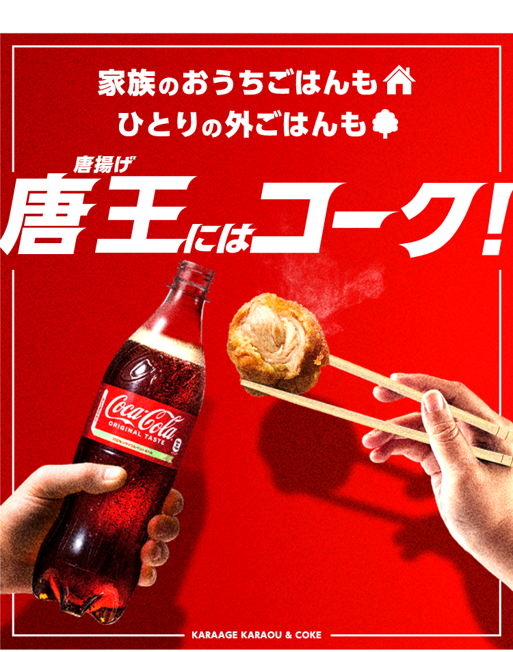 家族のおうちごはんもひとりの外ごはんも唐揚げ唐王にはコーク！