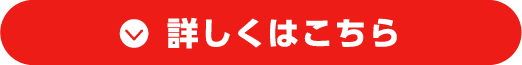 詳しくはこちら