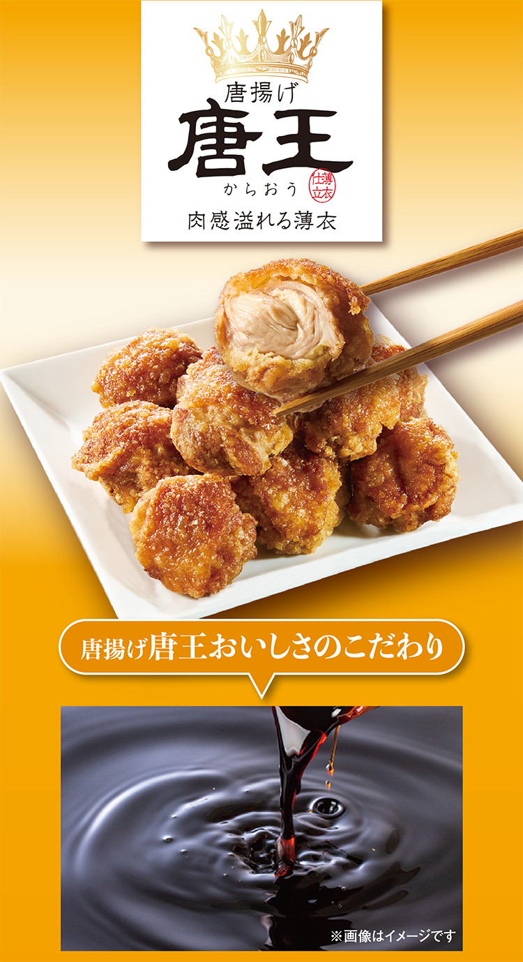 唐揚げ唐王 肉感溢れる薄衣 唐王おいしさのこだわり