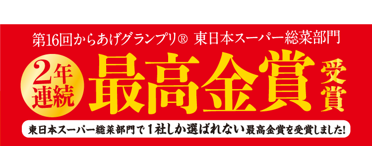第16回唐揚げグランプリ東日本スーパー惣菜部門 ２年連続最高金賞受賞 東日本スーパー総菜部門で１社しか選ばれない最高金賞を受賞しました!