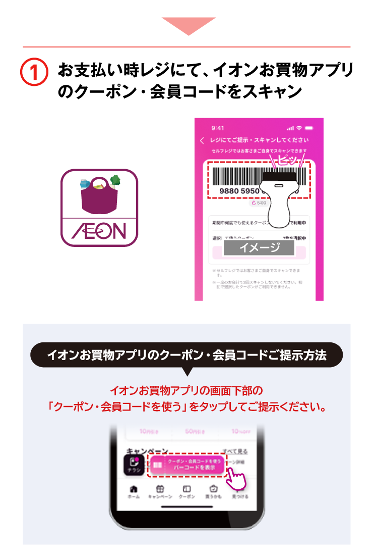 1 お支払い時レジにて、イオンお買物アプリのクーポン・会員コードをスキャン