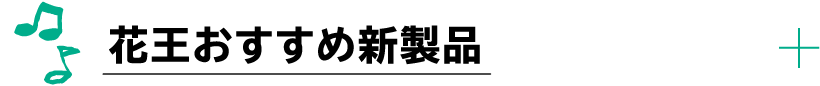 花王おすすめ新製品