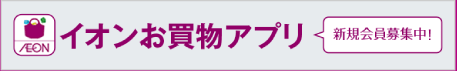 イオンお買物アプリ 新規会員募集中！