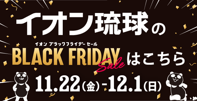 イオン琉球のイオンブラックフライデープレセールはこちら 11.22(金)-12.1(日)