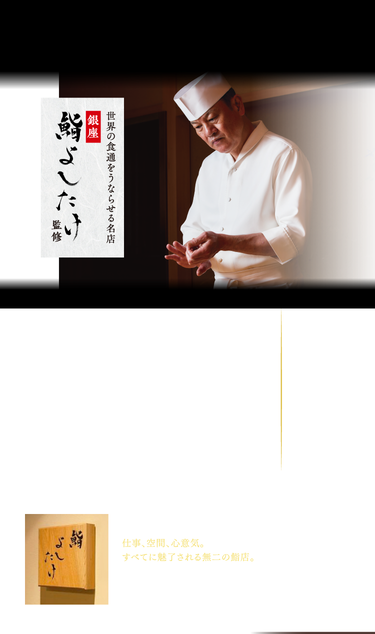 世界の食通をうならせる名店 銀座  鮨よしたけ監修 