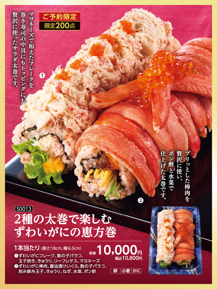 2種の太巻で楽しむずわいがにの恵方巻