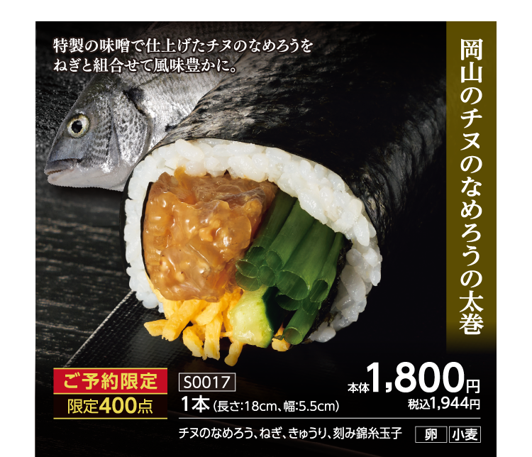 岡山のチヌのなめろうの太巻