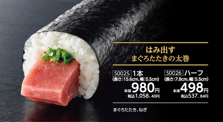 はみ出すまぐろたたきの太巻