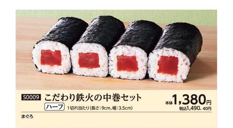 こだわり鉄火の中巻セット