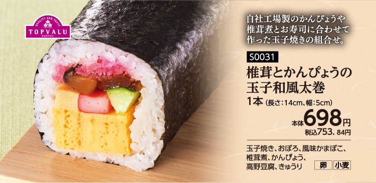 椎茸とかんぴょうの玉子和風太巻