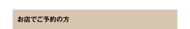 お店でご予約の方