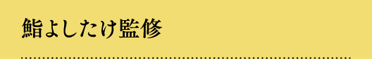 鮨よしたけ監修