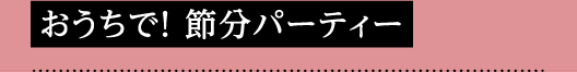 おうちで！節分パーティー