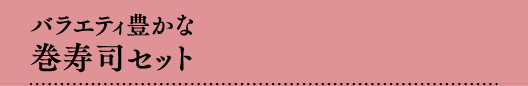 バラエティ豊かな巻寿司セット
