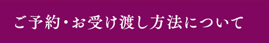 ご予約・お受け渡し方法について
