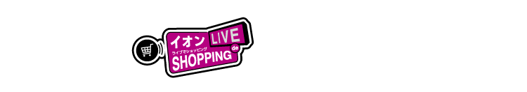 イオンLIVE de SHOPPINGでご紹介！！