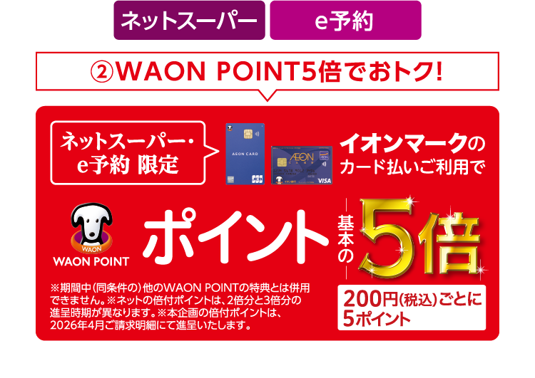 2 WAON POINT５倍でおトク！