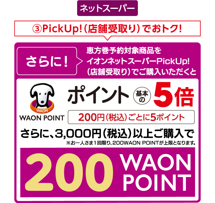 3 PickUp！（店舗受取りでおトク！）