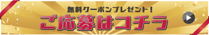 無料クーポンプレゼント