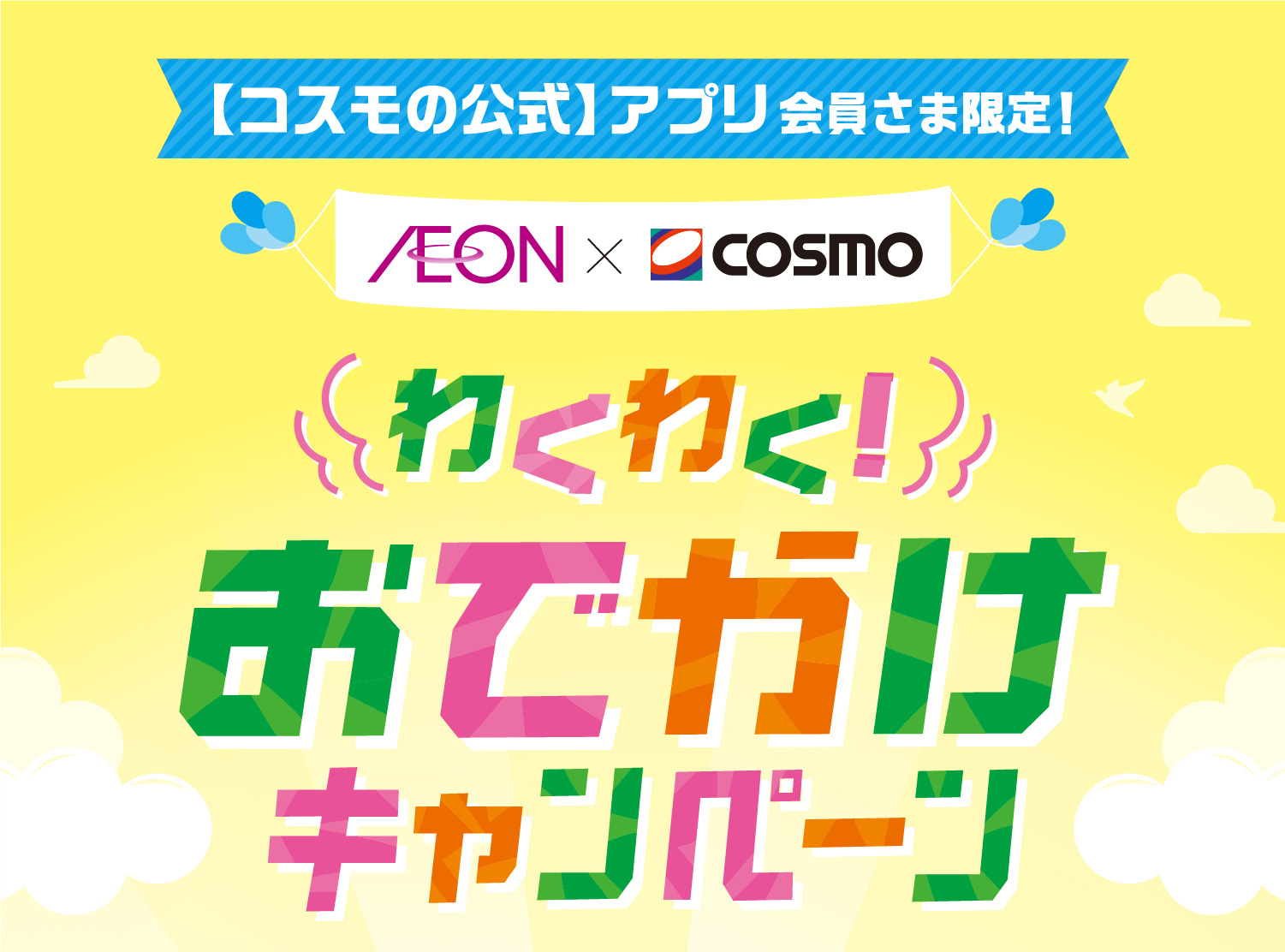 イオン×cosmo ワクワクおでかけキャンペーン