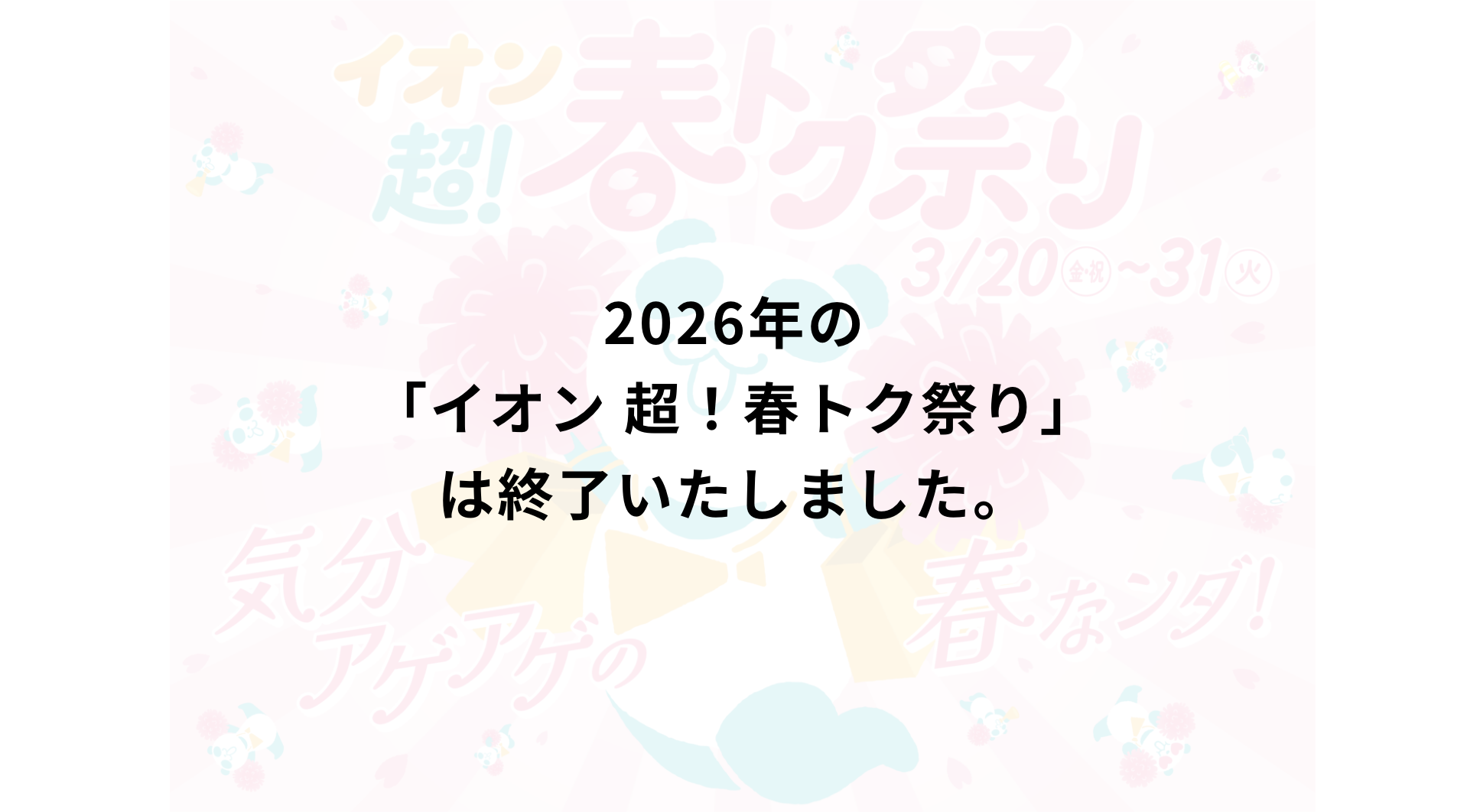 2026年のイオン 超！春トク祭りは終了いたしました。