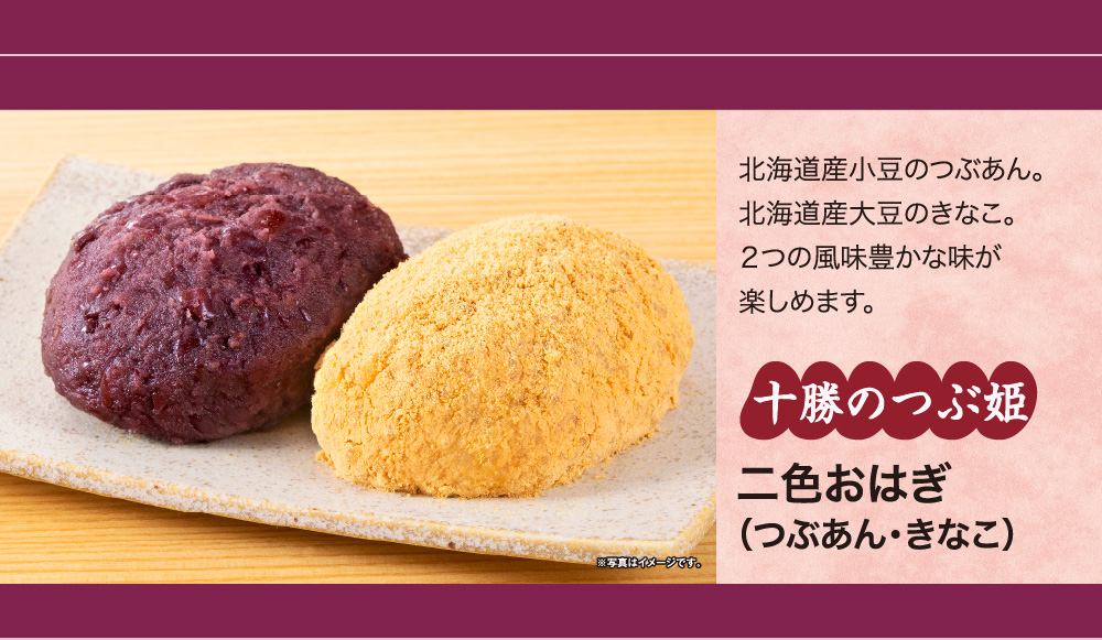 北海道産小豆のつぶあん。北海道産大豆のきなこ。２つの風味豊かな味が楽しめます。 十勝のつぶ姫 二色おはぎ（つぶあん・きなこ）