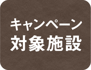 キャンペーン対象施設