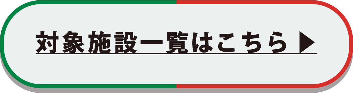 対象施設一覧はこちら▶︎