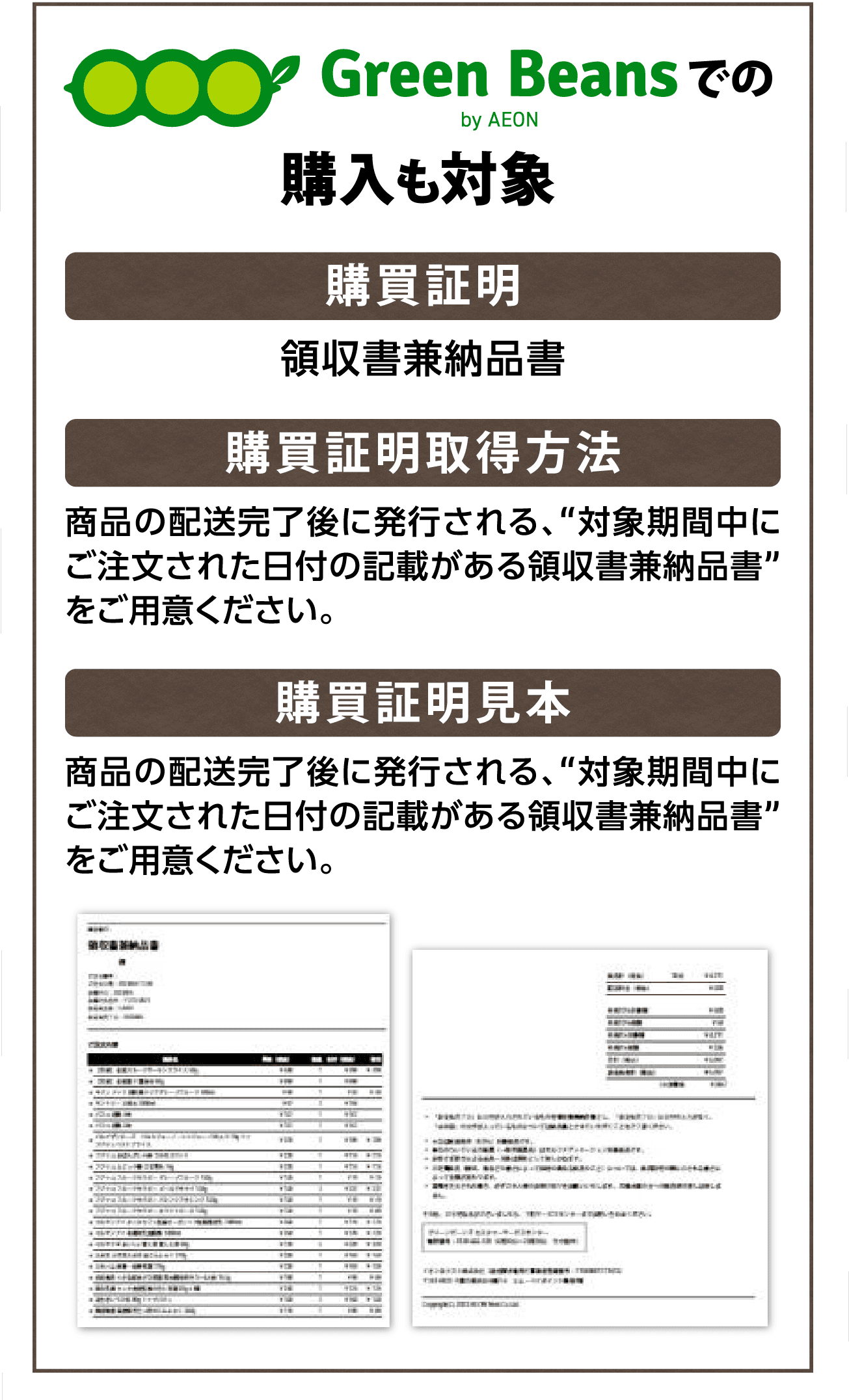 Green Beansでの購入も対象