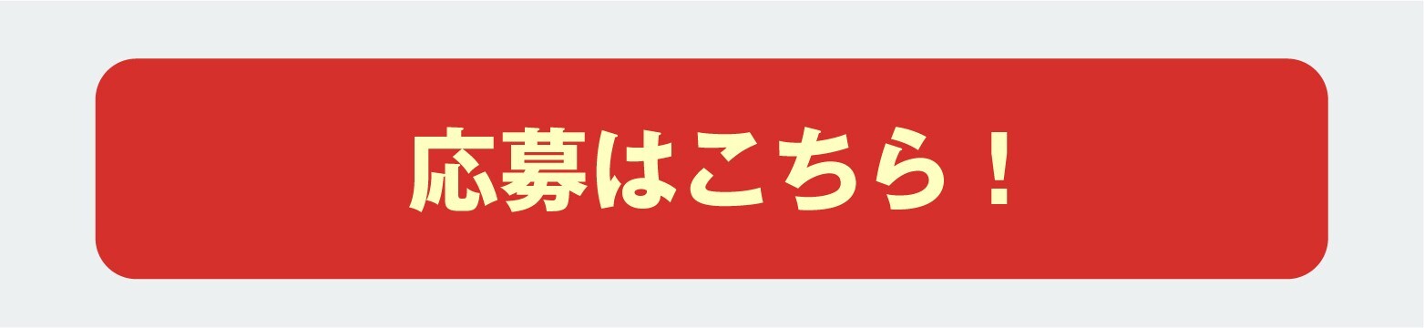 応募はこちら!