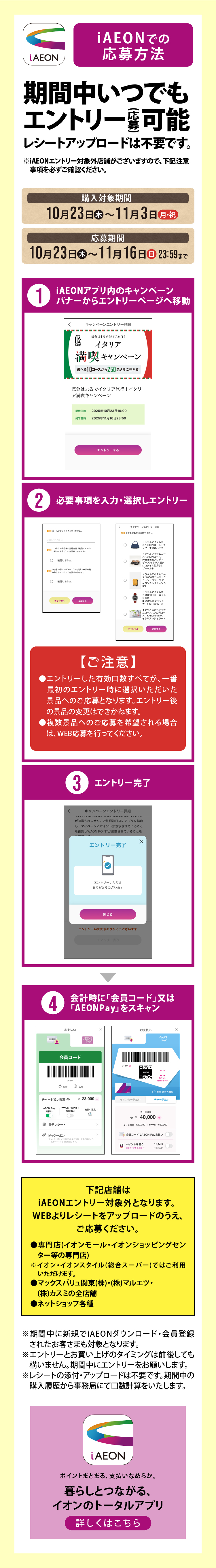 iAEONでの応募方法期間中いつでも
エントリー(応募)可能レシートアップロードは不要です。※iAEONエントリー対象外店舗がございますので、下記注意事項を必ずご確認ください。