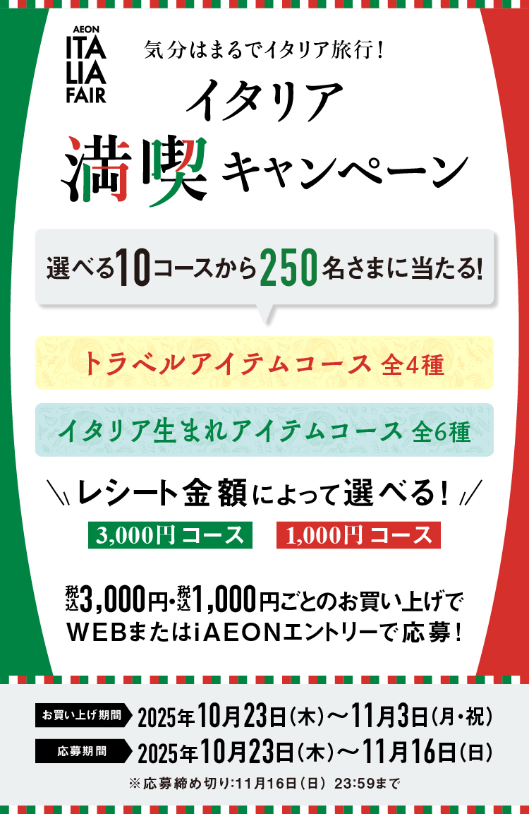 気分はまるでイタリア旅行!イタリア満喫キャンペーン