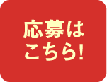 応募はこちら!