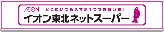 イオン東北ネットスーパー