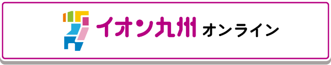 イオン九州オンライン