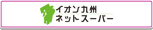 イオン九州ネットスーパー