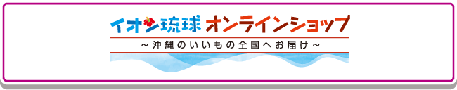 イオン琉球オンラインショップ