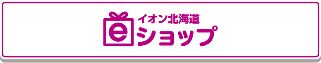 イオン北海道ショップ