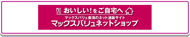 マックスバリュネットショップ