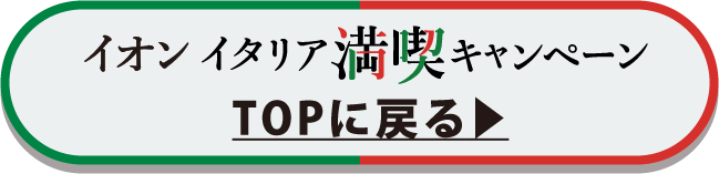 イオン イタリア満喫キャンペーンTOPに戻る