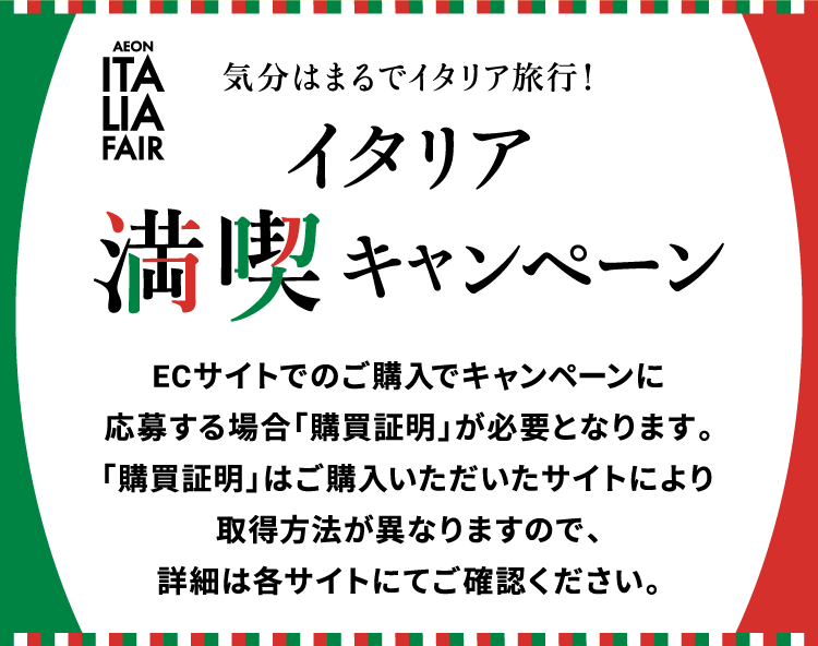 イタリア満喫キャンペーン 各ECサイトの購買証明の取得方法はこちらから