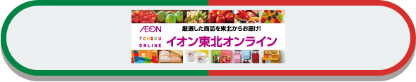イオン東北オンライン
