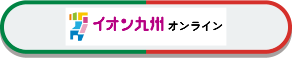 イオン九州オンライン