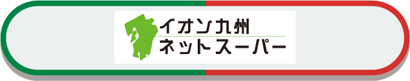 イオン九州ネットスーパー
