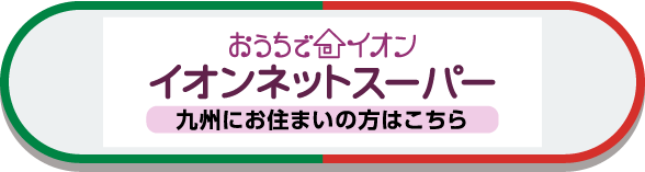 おうちでイオンネットスーパー九州